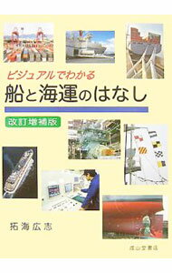 Mechanical Engineering - 【中古】ビジュアルでわかる船と海運のはなし / 拓海広志
