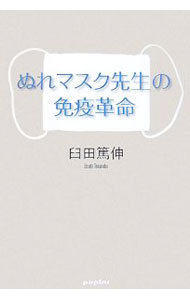 【中古】ぬれマスク先生の免疫革命 / 臼田篤伸 (単行本)