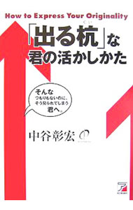 Rakuten - 【中古】「出る杭」な君の活かしかた / 中谷彰宏 (単行本)