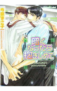Tokuma Am Chara Library - 【中古】暗くなったら抱きしめて / 今泉まさ子 ボーイズラブ小説 (文庫)