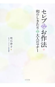 &nbsp;&nbsp;&nbsp; セレブなお作法 単行本 の詳細 出版社: ビジネス社 レーベル: 作者: 明石伸子 カナ: セレブナオサホウ / アカシノブコ サイズ: 単行本 ISBN: 9784828414034 発売日: 2007/11/01 関連商品リンク : 明石伸子 ビジネス社