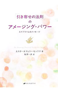 【中古】「引き寄せの法則」のアメージング・パワー / HicksEsther