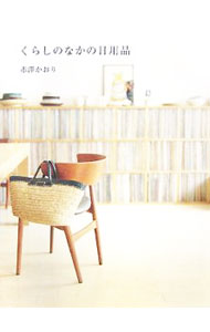 【中古】くらしのなかの日用品 / 赤沢かおり (単行本)