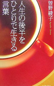 Author Name: Sa Line - 【中古】人生の後半をひとりで生きる言葉 / 曽野綾子