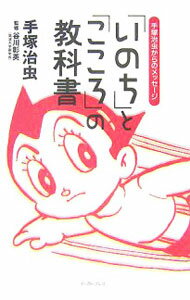 【中古】「いのち」と「こころ」の教科書 / 手塚治虫 (単行本)