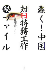 【中古】蠢く！中国「対日特務工作」（秘）ファイル / 袁翔鳴 (単行本)