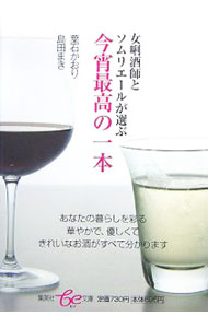 【中古】女キキ酒師とソムリエールが選ぶ今宵最高の一本 / 葉石かおり (文庫)