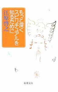 【中古】もっと深くスピリチュアルを知るために / 江原啓之 (文庫)