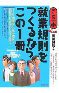 &nbsp;&nbsp;&nbsp; 就業規則をつくるならこの1冊 単行本 の詳細 出版社: 自由国民社 レーベル: はじめの一歩 作者: 岡田良則 カナ: シュウギョウキソクオツクルナラコノイッサツ / オカダヨシノリ サイズ: 単行本 ISBN: 9784426102524 発売日: 2007/11/01 関連商品リンク : 岡田良則 自由国民社 はじめの一歩