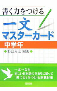 【中古】書く力をつける一文マスターカード　中学年−一文一文を正しい日本語のきまりに従って「書く力」をつける新教…