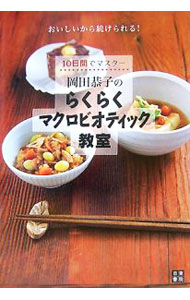 【中古】岡田恭子のらくらくマクロビオティック教室 / 岡田恭子