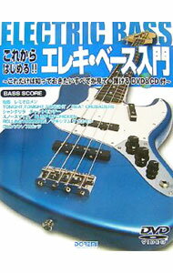 【中古】【CD・DVD付】これからはじめる！！エレキ・ベース入門 / ドレミ楽譜出版社 (単行本)