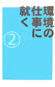 【中古】環境の仕事に就く！ 2/ ソニー・マガジンズ (単行本)