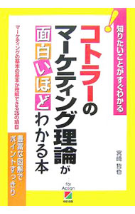 營銷和銷售 - 【中古】コトラーのマーケティング理論が面白いほどわかる本 / 宮崎哲也 (単行本)