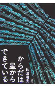 【中古】からだは星からできている / 佐治晴夫