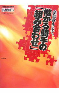 【中古】全部教えます。儲かる騎手の「組み合わせ」 / 真中剣二 (単行本)