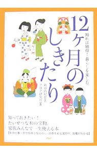 【中古】12ケ月のしきたり / 新谷尚紀