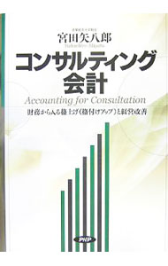 &nbsp;&nbsp;&nbsp; コンサルティング会計 単行本 の詳細 出版社: PHP研究所 レーベル: 作者: 宮田矢八郎 カナ: コンサルティングカイケイ / ミヤタヤハチロウ サイズ: 単行本 ISBN: 9784569693422 発売日: 2007/12/01 関連商品リンク : 宮田矢八郎 PHP研究所