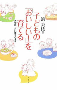 【中古】子どもの「おいしい！」を育てる / 浜美枝