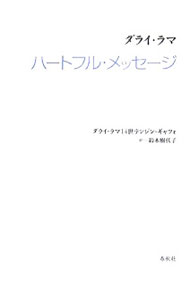 &nbsp;&nbsp;&nbsp; ダライ・ラマ　ハートフル・メッセージ 文庫 の詳細 出版社: 春秋社 レーベル: 作者: ダライ・ラマ（14世）テンジン・ギャツォ カナ: ダライラマハートフルメッセージ / ダライラマジュウヨンセイテンジンギャツォ サイズ: 文庫 ISBN: 9784393133606 発売日: 2007/11/01 関連商品リンク : ダライ・ラマ（14世）テンジン・ギャツォ 春秋社