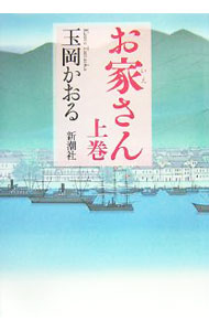 【中古】お家さん 上巻/ 玉岡かおる
