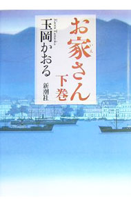 【中古】お家さん 下巻/ 玉岡かおる (単行本)