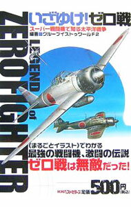 【中古】いざゆけ！ゼロ戦 / グループイストゥワールF2 (単行本)