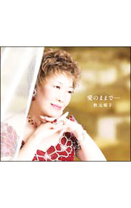 【中古】愛のままで…／忘れもの / 秋元順子