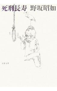 【中古】死刑長寿 / 野坂昭如 (文庫)