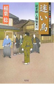 【中古】迷い鳥　研ぎ師人情始末 6/ 稲葉稔 (文庫)