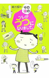 【中古】その後のツレがうつになりまして。 / 細川貂々 (単行本)