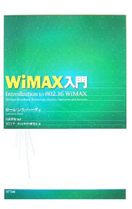 【中古】WiMAX入門 / HarteLawrence (単行本)
