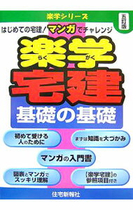 Sales, Business - 【中古】楽学宅建基礎の基礎　【5訂版】 / 住宅新報社 (単行本)