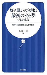 【中古】好き嫌いの9割は最初の「挨拶」で決まる / 斉藤一真 (新書)