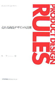 【中古】売れる商品デザインの法則 / 木全賢