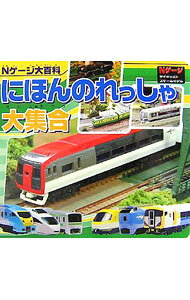 【中古】にほんのれっしゃ大集合 / ワン・ステップ【編】