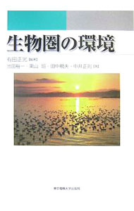 【中古】生物圏の環境 / 有田正光 (単行本)