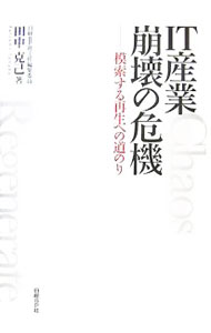 【中古】IT産業崩壊の危機 / 田中克己（編集） (単行本)