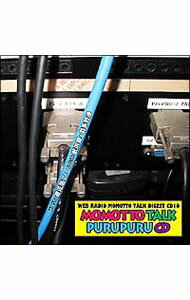 【中古】ウェブラジオ「モモっとトーク」ダイジェストCD10 モモっとトーク・プルプルCD / 遊佐浩二