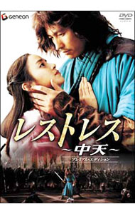 【中古】レストレス−中天−　プレミアム・エディション / チョ・ドンオ【監督】