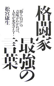【中古】格闘家最強の言葉 / 松宮康生