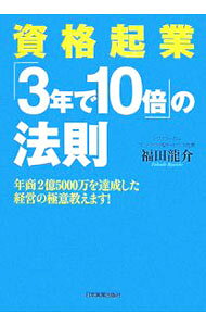 【中古】資格起業「3年で10倍」の法則 / 福田竜介 (単行本)