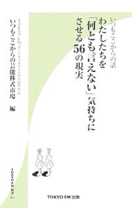 &nbsp;&nbsp;&nbsp; わたしたちを「何とも言えない」気持ちにさせる56の現実 新書 の詳細 出版社: TOKYO　FM出版 レーベル: TOKYO　FM新書 作者: いつもここから カナ: ワタシタチオナントモイエナイキモチニサセルゴジュウロクノゲンジツ / イツモココカラ サイズ: 新書 ISBN: 9784887451919 発売日: 2007/12/01 関連商品リンク : いつもここから TOKYO　FM出版 TOKYO　FM新書