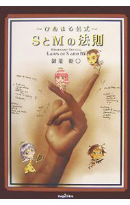 &nbsp;&nbsp;&nbsp; SとMの法則 単行本 の詳細 出版社: パレード レーベル: mag2libro 作者: 御茶姫○ カナ: エストエムノホウソク / オチャ　ヒメマル サイズ: 単行本 ISBN: 9784434113734 発売日: 2007/11/01 関連商品リンク : 御茶姫○ パレード mag2libro