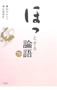Other - 【中古】ほっとする論語70 / 杉谷みどり