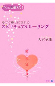 【中古】【CD付】今すぐ幸せになれるスピリチュアルヒーリング / 天宮華蓮 (単行本)