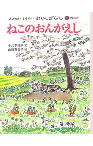 &nbsp;&nbsp;&nbsp; ねこのおんがえし 単行本 の詳細 出版社: のら書店 レーベル: よみたいききたいむかしばなし 作者: 中川李枝子 カナ: ネコノオンガエシ / ナカガワリエコ サイズ: 単行本 ISBN: 9784931129344 発売日: 2007/12/01 関連商品リンク : 中川李枝子 のら書店 よみたいききたいむかしばなし