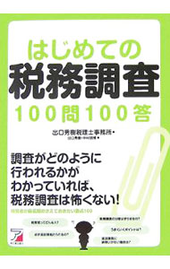 【中古】はじめての税務調査100問100答 / 出口秀樹 (単行本)