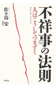【中古】不祥事の法則 / 佐々島宏
