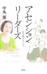 【中古】アセンション・リーダーズ / 中丸薫 (単行本)